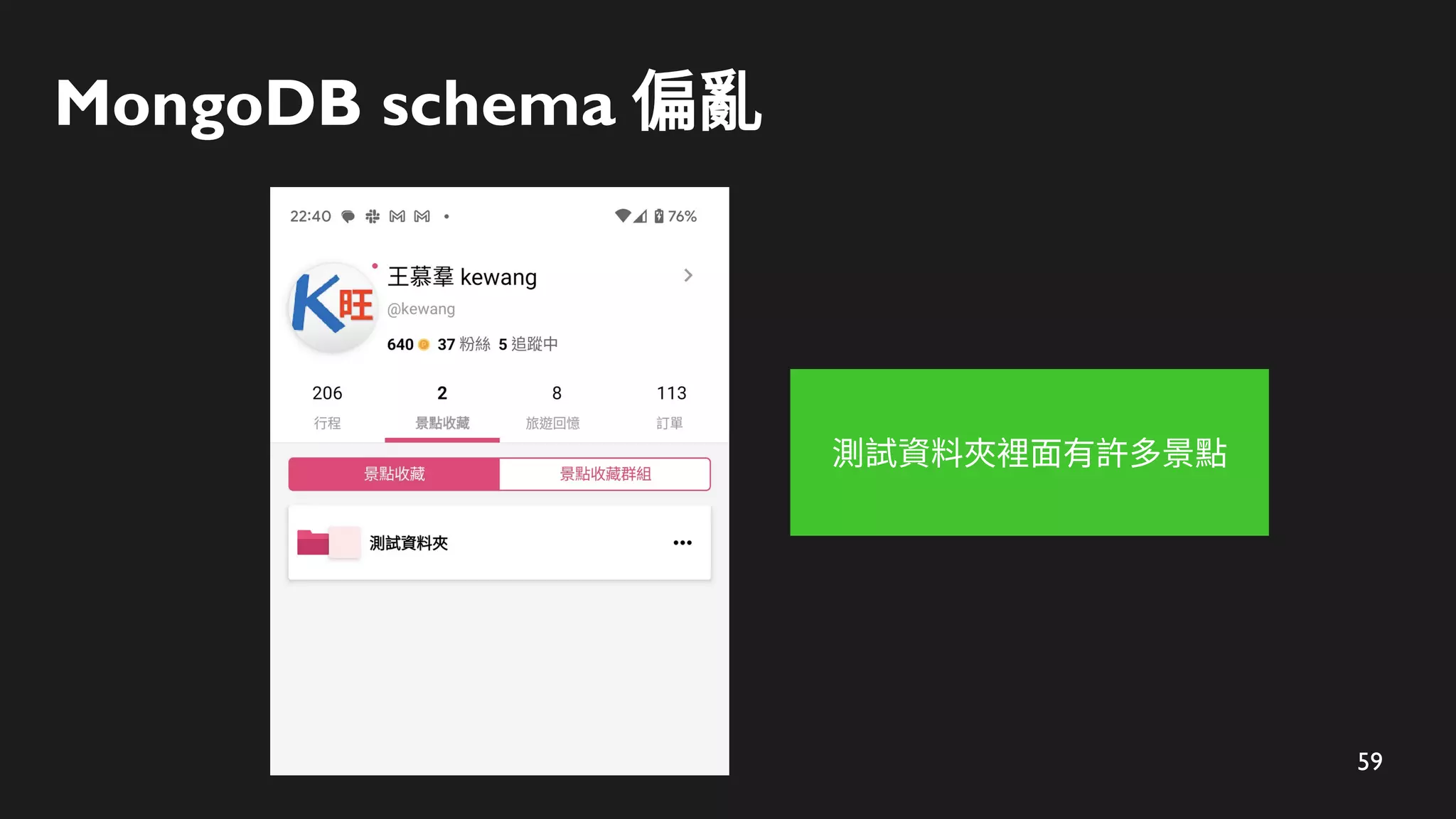 59
MongoDB schema 偏亂
測試資料夾裡面有許多景點
 