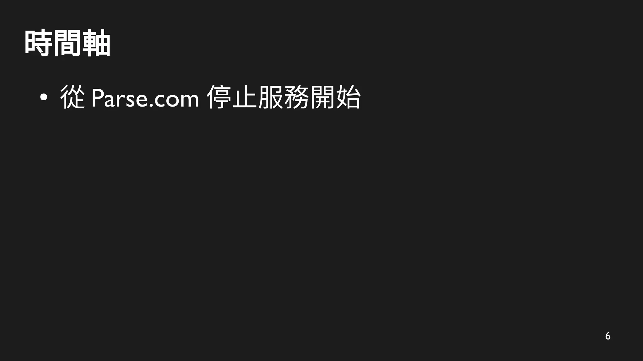 6
時間軸
●
從 Parse.com 停止服務開始
 