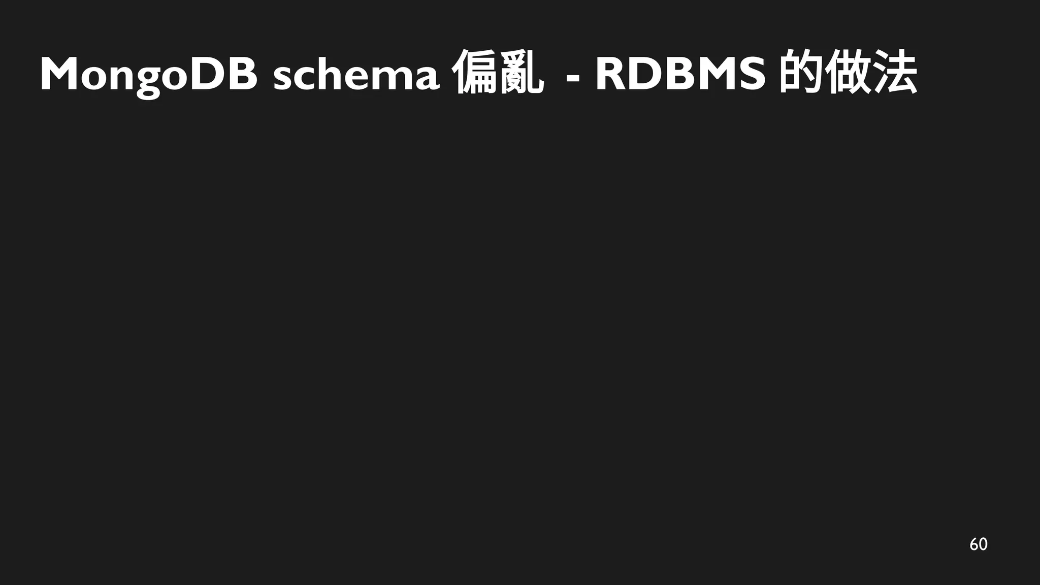 60
MongoDB schema 偏亂 - RDBMS 的做法
 