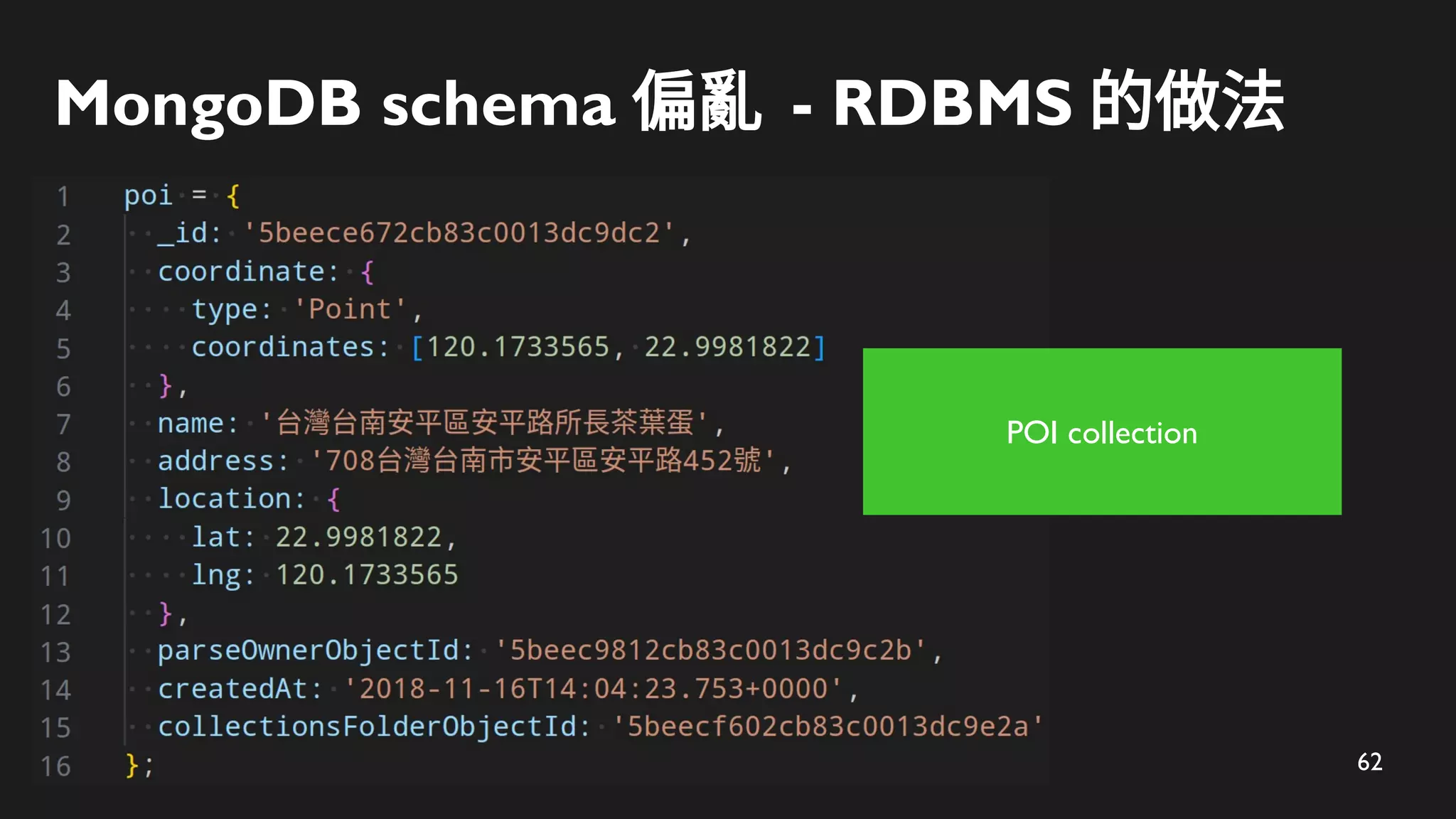 62
MongoDB schema 偏亂 - RDBMS 的做法
POI collection
 