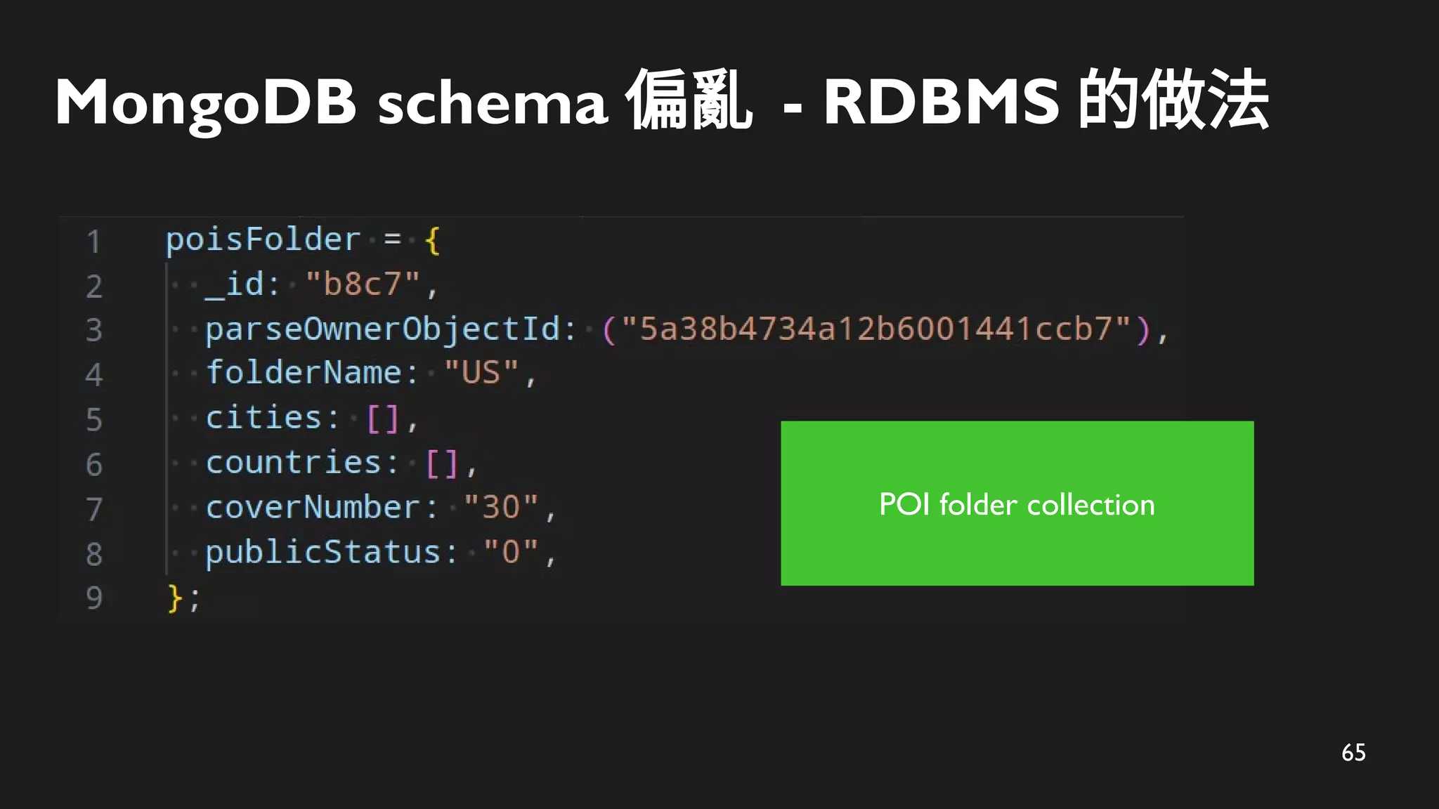 65
MongoDB schema 偏亂 - RDBMS 的做法
POI folder collection
 