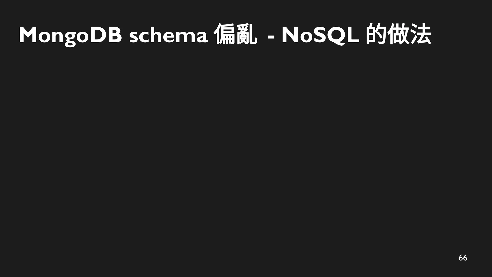 66
MongoDB schema 偏亂 - NoSQL 的做法
 