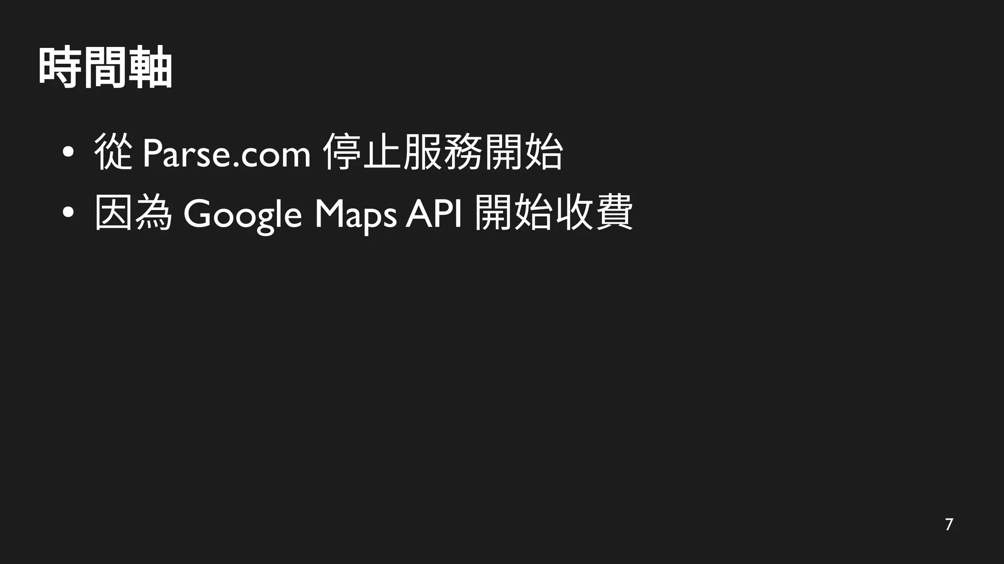 7
時間軸
●
從 Parse.com 停止服務開始
●
因為 Google Maps API 開始收費
 