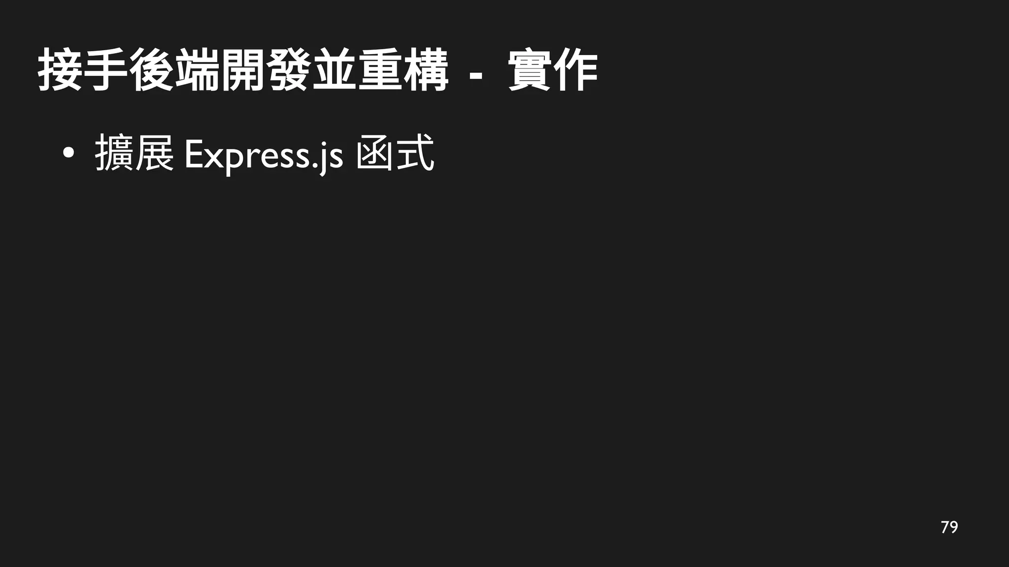 79
接手後端開發並重構 - 實作
●
擴展 Express.js 函式
 