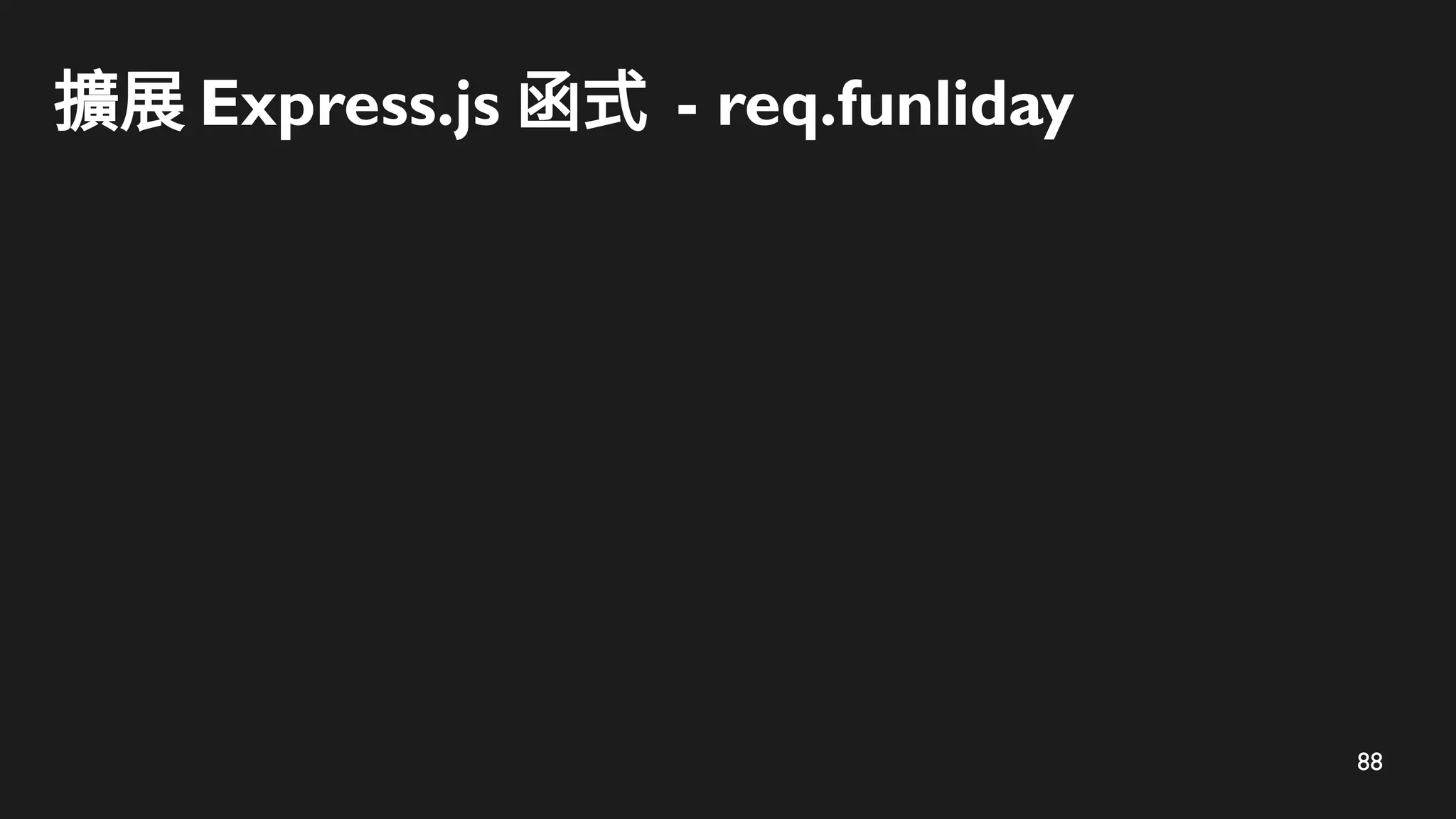 88
擴展 Express.js 函式 - req.funliday
 