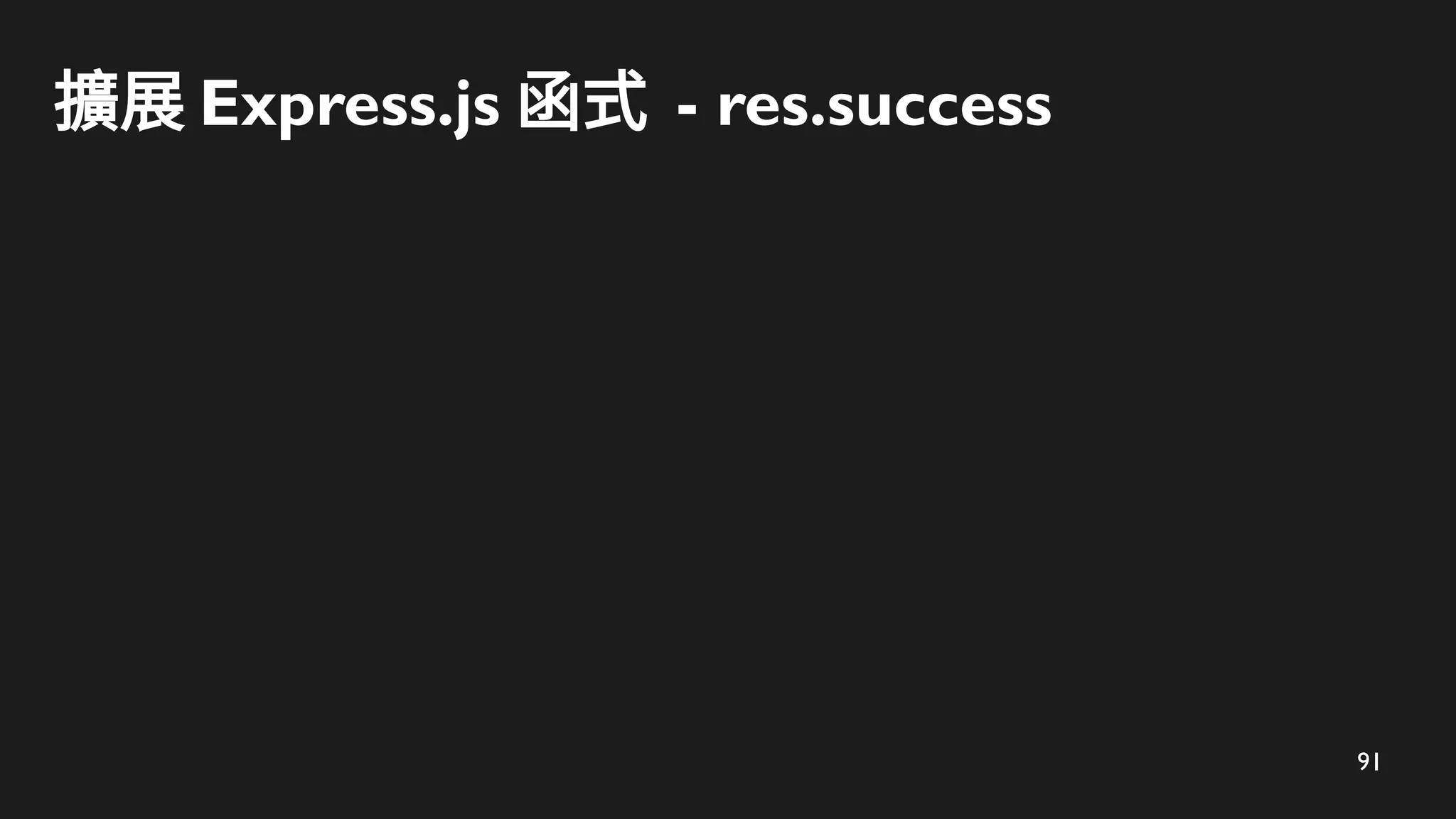 91
擴展 Express.js 函式 - res.success
 