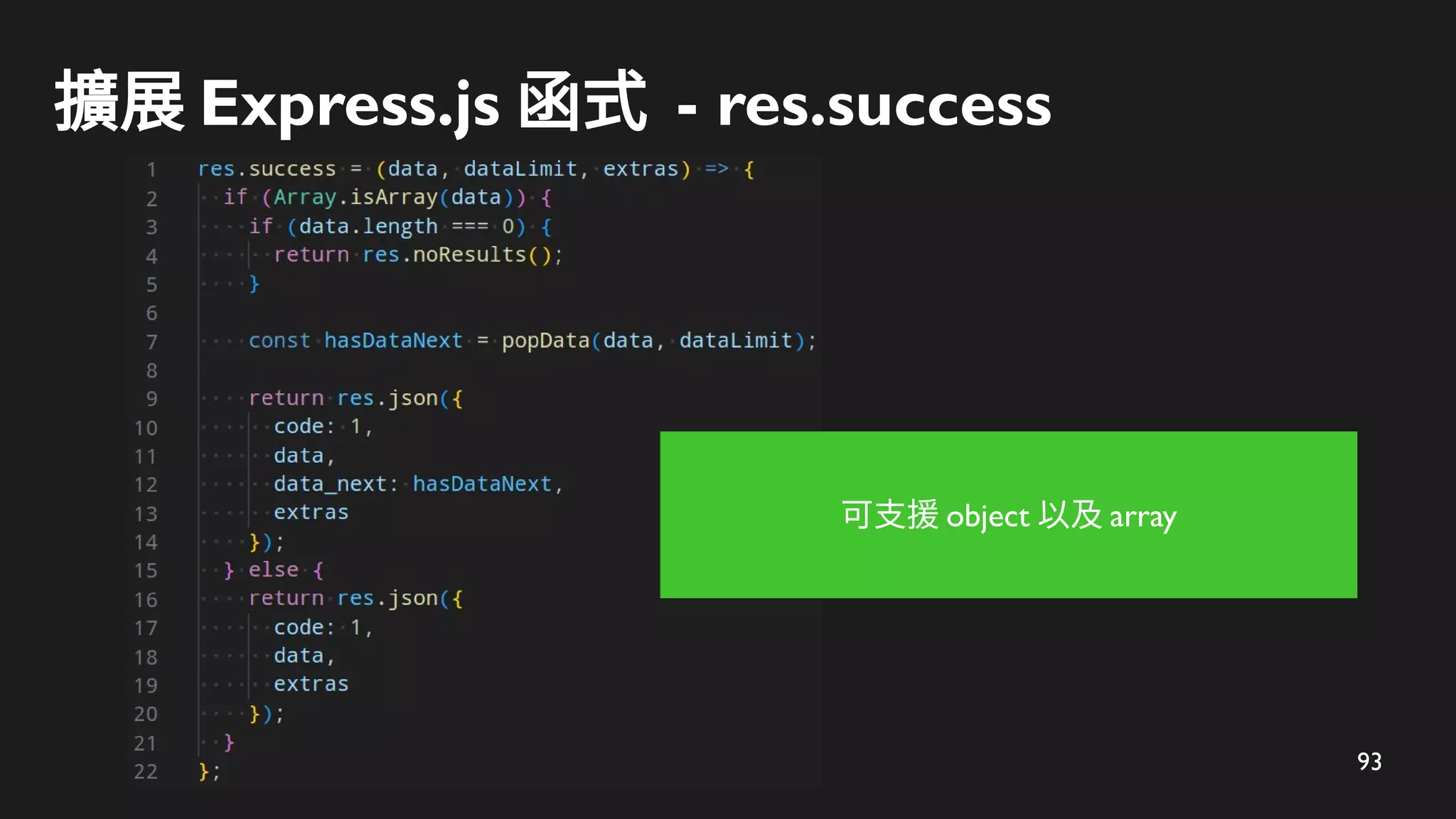 93
擴展 Express.js 函式 - res.success
可支援 object 以及 array
 