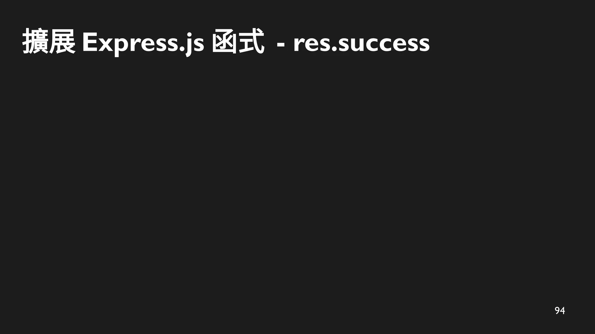 94
擴展 Express.js 函式 - res.success
 