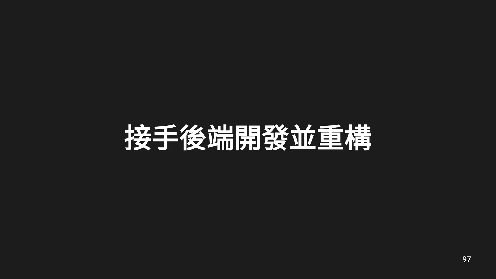 97
接手後端開發並重構
 