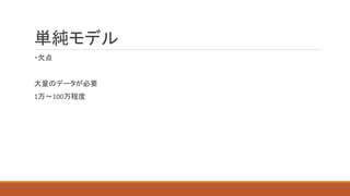 単純モデル
・欠点
大量のデータが必要
1万～100万程度
 