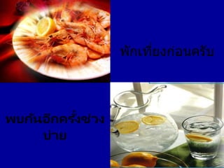 พักเที่ยงก่อนครับ
พบกันอีกครั้งช่วง
บ่าย
 