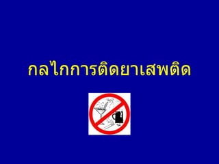 กลไกการติดยาเสพติด
 