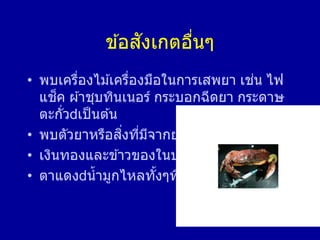 ข ้อสังเกตอื่นๆ
• พบเครื่องไม ้เครื่องมือในการเสพยา เช่น ไฟ
แช็ค ผ ้าชุบทินเนอร์ กระบอกฉีดยา กระดาษ
ตะกั่ว เป็นต ้น
• พบตัวยาหรือสิ่งที่มีจากยา
• เงินทองและข ้าวของในบ ้านหายไป
• ตาแดง น้ามูกไหลทั้งๆที่ไม่เป็นหวัด
 