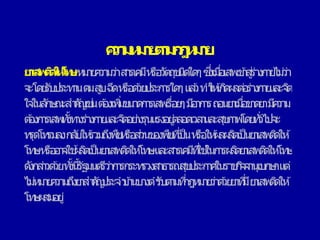 ค
วา
ม
ห
ม
า
ย
ต
า
ม
ก
ฎ
ห
ม
า
ย
ย
า
เส
พ
ติ
ด
ใ
ห้
โ
ท
ษห
มา
ย
ค
วา
มว่าสา
รเค
มีห
รือวัต
ถุ
ช
นิด
ใด
ๆซึ่
งเมื่
อเสพ
เข ้
า
สู่
ร่า
งกา
ย
ไม่
ว่า
จ
ะโด
ย
รับประท
า
นด
มสู
บฉีดห
รือด ้
วย
ประกา
รใด
ๆแ
ล ้
วทา
ให ้
เกิ
ด
ผ
ล
ต่
อ
ร่า
งกา
ย
แ
ล
ะจิ
ต
ใจ
ในลั
กษ
ณ
ะสา
คั
ญ
เช่
นต ้
องเพิ่
มข
นา
ด
กา
รเสพ
เรื่อย
ๆมี
อ
า
กา
รถอ
นย
า
เมื่
อข
า
ด
ย
ามี
ค
วา
ม
ต ้
องกา
รเสพ
ทั้
งท
า
งร่า
งกา
ย
แ
ล
ะจิ
ต
อย่
า
งรุนแ
รงอยู่
ต
ล
อด
เวล
า
แ
ล
ะสุ
ข
ภ
า
พ
โด
ย
ทั่
วไปจ
ะ
ท
รุด
โท
รมล
งกลั
บให ้
รวมถึ
งพื
ช
ห
รือส่
วนข
องพื
ช
ที่
เป็นห
รือให ้
ผ
ล
ผ
ลิ
ต
เป็นย
า
เสพ
ติ
ด
ให ้
โท
ษห
รือ
อา
จ
ใช ้
ผ
ลิ
ต
เป็นย
า
เสพ
ติ
ด
ให ้
โท
ษแ
ล
ะสา
รเค
มี
ที่
ใช ้
ในก
า
รผ
ลิ
ต
ย
า
เสพ
ติ
ด
ให ้
โท
ษ
ดั
งกล่
า
วด ้
วยทั้
งนี้รัฐมนต
รีว่า
ก
า
รกระท
รวงสา
ธา
รณ
สุ
ข
ประกา
ศ
ในรา
ช
กิ
จ
จ
านุเบก
ษ
าแ
ต่
ไม่
ห
มา
ย
ค
วา
มถึ
งย
า
สา
คั
ญ
ประจา
บ ้
า
นบา
งตา
รับต
า
มที่
กฎ
ห
มา
ย
ว่า
ด ้
วย
ย
า
ที่
มีย
า
เสพ
ติ
ด
ให ้
โท
ษ
ผ
สมอยู่
 