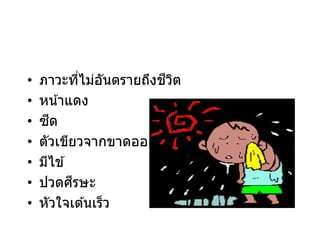 • ภาวะที่ไม่อันตรายถึงชีวิต
• หน้าแดง
• ซีด
• ตัวเขียวจากขาดออกซิเจน
• มีไข ้
• ปวดศีรษะ
• หัวใจเต ้นเร็ว
 