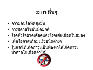 ระบบอื่นๆ
• ความดันโลหิตสูงขึ้น
• การสลายไขมันผิดปกติ
• โรคหัวใจขาดเลือดและโรคเส ้นเลือดในสมอง
• เพิ่มโอกาสเกิดมะเร็งชนิดต่างๆ
• ในกรณีที่เกิดภาวะเป็นพิษทาให ้เกิดภาวะ
น้าตาลในเลือดต่าได ้
 