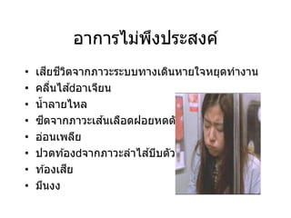 อาการไม่พึงประสงค์
• เสียชีวิตจากภาวะระบบทางเดินหายใจหยุดทางาน
• คลื่นไส ้ อาเจียน
• น้าลายไหล
• ซีดจากภาวะเส ้นเลือดฝอยหดตัว
• อ่อนเพลีย
• ปวดท ้อง จากภาวะลาไส ้บีบตัวมาก
• ท ้องเสีย
• มึนงง
 