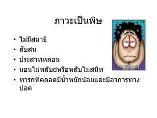 ภาวะเป็นพิษ
• ไม่มีสมาธิ
• สับสน
• ประสาทหลอน
• นอนไม่หลับ หรือหลับไม่สนิท
• ทารกที่คลอดมีน้าหนักน้อยและมีอาการทาง
ปอด
 