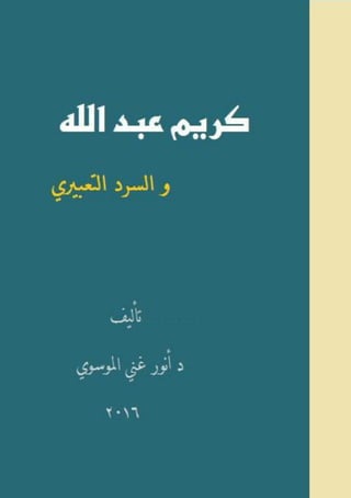 ‫التعبيري‬ ‫السرد‬ ‫و‬ ‫اه‬ ‫عبد‬ ‫كريم‬
1
 