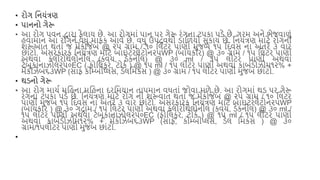 • રોગ શનયંત્રણ
• િાનનો ગેરૂ
• આ રોગ િવન દ્વારા ફેલાય છે. આ રોગમાં િાન િર ગેરૂ રંગના ટિકા િડે છે. ગરમ અને ભેજવાળું
હવામાન આ રોગને વધુ માફક આવે છે. વધુ ઉિદ્રવથી ડાશળયો સુકાય છે. શનયંત્રણ માટે રોગની
િરૂઆત થતાં જ મેંકોજેિ @ ૨૫ ગ્રામ / ૧૦ શલટર િાણી મુજિ ૧૫ શદવસ ના અંતરે ૩ વાર
છાંટો. અસરકારક શનયંત્રણ માટે િાઇટરલેટોન૨૫WP (િાયકોર) @ ૩૦ ગ્રામ / ૧૫ શલટર િાણી
અથવા કલોરોથેલોનીલ (કવચ, ડેકનીલ) @ ૩૦ ml / ૧૫ લીટર િાણી અથવા
ટેિૂકાનાઝોલ૨૫૦EC ( ફોશલકુર, ટોકય ) @ ૧૫ ml / ૧૫ લીટર િાણી અથવા કાિયડોઝીમ૧૨% +
મેંકોઝેિ૬૩WP (સાફ કોમ્િીપ્લસ, ડેલશમકસ ) @ ૩૦ ગ્રામ / ૧૫ લીટર િાણી મુજિ છાંટો.
• થડનો ગેરૂ
• આ રોગ માચય મશહના મશહના દરશમયાન તાિમાન વધતાં જોવા મળે છે. આ રોગમાં થડ િર ગેરૂ
રંગના ટિકા િડે છે. શનયંત્રણ માટે રોગ ની િરૂવાત થતાં જ મેંકોજેિ @ ૨૫ ગ્રામ / ૧૦ શલટર
િાણી મુજિ ૧૫ શદવસ ના અંતરે ૩ વાર છાંટો. અસરકારક શનયંત્રણ માટે િાઇટરલેટોન૨૫WP
(િાયકાર ) @ ૩૦ ગદ્રામ / ૧૫ શલટર િાણી અથવા કલોરોથેલોનીલ (કવચ, ડેકનીલ) @ ૩૦ ml /
૧૫ લીટર િાણી અથવા ટેિૂકાનાઝોલ૨૫૦EC (ફોશલકુર, ટોકય ) @ ૧૫ ml / ૧૫ લીટર િાણી
અથવા કાિયડોઝીમ૧૨% + મેંકોઝેિ૬૩WP (સાફ, કોમ્િીપ્લસ, ડેલ શમકસ ) @ ૩૦
ગ્રામ/૧૫લીટર િાણી મુજિ છાંટો.
•
 