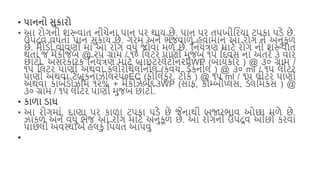 • િાનનો સુકારો
• આ રોગની િરૂવાત નીચેના િાન િર થાય છે. િાન િર તિખીશરયા ટિકા િડે છે.
ઉિદ્રવ વધતાં િાન સુકાય છે. ગરમ અને ભેજવાળું હવામાન આ રોગ ને અનુકૂળ
છે. મોડી વાવણી માં આ રોગ વધુ જોવા મળે છે. શનયંત્રણ માટે રોગ ની િરૂવાત
થતાં જ મેંકોજેિ @ ૨૫ ગ્રામ / ૧૦ શલટર િાણી મુજિ ૧૫ શદવસ ના અંતરે ૩ વાર
છાંટો. અસરકારક શનયંત્રણ માટે િાઇટરલેટોન૨૫WP (િાયકોર ) @ ૩૦ ગ્રામ /
૧૫ શલટર િાણી અથવા કલોરોથેલોનીલ (કવચ, ડેકનીલ ) @ ૩૦ ml / ૧૫ લીટર
િાણી અથવા ટેિૂકનાઝીલ૨૫૦EC (ફોશલકુર, ટોકય ) @ ૧૫ ml / ૧૫ લીટર િાણી
અથવા કાિયડોઝીમ ૧૨% + મેંકોઝેિ૬૩WP (સાફ, કોમ્િીપ્લસ, ડેલશમકસ ) @
૩૦ ગ્રામ / ૧૫ લીટર િાણી મુજિ છાંટી.
• કાળા ડાઘ
• આ રોગમાં, દાણા િર કાળા ટિકા િડે છે જેનાથી િજારભાવ ઓછા મળે છે.
ઝાકળ અને વધુ ભેજ આ રોગ માટે અનુકૂળ છે. આ રોગનો ઉિદ્રવ ઓછો કરવા
િાછલી અવસ્થાએ હલકું શિયત આિવું
•
 