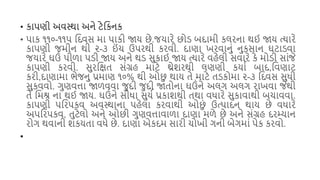 • કાિણી અવસ્થા અને ટેશકનક
• િાક ૧૧૦-૧૧૫ શદવસ મા િાકી જાય છે.જયારે છોડ િદામી કલરના થઈ જાય ત્યારે
કાિણી જમીન થી ૨-૩ ઈ
ં ચ ઉિરથી કરવી. દાણા ખરવાનું નુકસાન ઘટાડવા
જયારે ઘઉં િીળા િડી જાય અને થડ સુકાઈ જાય ત્યારે વહેલી સવારે કે મોડી સાંજે
કાિણી કરવી. સુરશક્ષત સંગ્રહ માટે થ્રેિરથી લણણી કયાય િાદ,શવણાટ
કરી,દાણામા ભેજનુ પ્રમાણ ૧૦% થી ઓછ
ુ થાય તે માટે તડકોમા ૨-૩ શદવસ સુધી
સુકવવો. ગુણવત્તા જાળવવા જુદી જુદી જાતોના ઘઉંને અલગ અલગ રાખવા જેથી
તે શમશ્ર ના થઈ જાય. ઘઉંને સીધા સુયય પ્રકાિથી તથા વધારે સુકાવાથી િચાવવા.
કાિણી િશરિકવ અવસ્થાના િહેલા કરવાથી ઓછ
ું ઉત્િાદન થાય છે વધારે
અિશરિકવ, તુટેલો અને ઓછી ગુણવત્તાવાળા દાણા મળે છે અને સંગ્રહ દરમ્યાન
રોગ થવાની િકયતા વધે છે. દાણા એકદમ સારી ચોખી ગની િેગમાં િેક કરવો.
•
 
