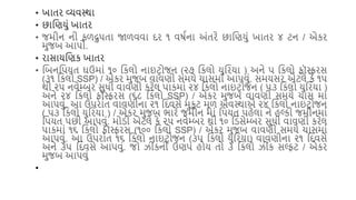 • ખાતર વ્યવસ્થા
• છાશણયું ખાતર
• જમીન ની ફળદ્રુિતા જાળવવા દર ૧ વર્યના અંતરે છાશણયું ખાતર ૪ ટન / એકર
મુજિ આિો.
• રાસાયશણક ખાતર
• શિનશિયત ઘઉમાં ૧૦ શકલો નાઇટરોજન (૨૭ શકલો યુશરયા ) અને ૫ શકલો ફૉસ્ફરસ
(૩૧ શકલો SSP) / એકર મુજિ વાવણી સમયે ચાસમાં આિવું. સમયસર એટલે કે ૧૫
થી ૨૫ નવેમ્િર સુધી વાવણી કરેલ િાકમાં ૨૪ શકલો નાઇટરોજન ( ૫૩ શકલો યુશરયા )
અને ૨૪ શકલો ફૉસ્ફરસ (૬૮ શકલો SSP) / એકર મુજિ વાવણી સમયે ચાસ માં
આિવું. આ ઉિરાંત વાવણીના ૨૧ શદવસે મુકુટ મૂળ અવસ્થાએ ૨૪ શકલો નાઇટરોજન
( ૫૩ શકલો યુશરયા ) / એકર મુજિ ભારે જમીન માં શિયત િહેલા ને હલ્કી જમીનમાં
શિયત િછી આિવું. મોડી એટલે કે ૨૫ નવેમ્િર થી ૧૦ શડસેમ્િર સુધી વાવણી કરેલ
િાકમાં ૧૬ શકલો ફૉસ્ફરસ (૧૦૦ શકલો SSP) / એકર મુજિ વાવણી સમયે ચાસમાં
આિવું. આ ઉિરાંત ૧૬ શકલો નાઇટરોજન (૩૫ શકલો યુશરયા) વાવણીના ૨૧ શદવસે
અને ૩૫ શદવસે આિવું. જો ઝીંકની ઉણિ હોય તો ૩ શકલો ઝીંક સલ્ફટ / એકર
મુજિ આિવું
•
 