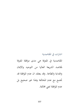 157
‫يف‬ ‫ات‬‫ر‬‫اشا‬
‫املقاصدية‬
‫املقاصدية‬
‫املعرفة‬ ‫افقة‬‫و‬‫م‬ ‫مدى‬ ‫هي‬ ‫املعرفة‬ ‫يف‬
‫االميان‬‫و‬ ‫التوحيد‬ ‫من‬ ‫العاليا‬ ‫يعة‬‫ر‬‫الش‬ ‫ملقاصد‬
‫قد‬ ‫افقة‬‫و‬‫امل‬ ‫عدم‬ ‫ان‬ ‫يعتقد‬ ‫وقد‬ .‫الطاعة‬‫و‬ ‫اهلداية‬‫و‬
‫بل‬ ‫صحيح‬ ‫غي‬ ‫وهذا‬ ‫املخالفة‬ ‫عدم‬ ‫مع‬ ‫جتتمع‬
.‫خمالفة‬ ‫تعين‬ ‫افقة‬‫و‬‫امل‬ ‫عدم‬
 