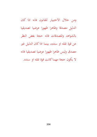204
‫ومن‬
‫فانه‬ ‫للقانون‬ ‫االختبيار‬ ‫خالل‬
‫كان‬ ‫اذا‬
‫تصديقيا‬ ‫عرضيا‬ ‫ا‬‫ر‬‫ظهو‬ ‫ا‬‫ر‬‫وظاه‬ ‫مصدقا‬ ‫الدليل‬
‫النظر‬ ‫بغض‬ ‫حجة‬ ‫فانه‬ ‫املصدقات‬‫و‬ ‫اهد‬‫و‬‫ابلش‬
‫غي‬ ‫الدليل‬ ‫كان‬‫اذا‬ ‫بينما‬ ،‫سنده‬ ‫او‬ ‫نقله‬ ‫قوة‬ ‫عن‬
‫فانه‬ ‫تصديقيا‬ ‫عرضيا‬ ‫ا‬‫ر‬‫ظهو‬ ‫ا‬‫ر‬‫ظاه‬ ‫ليس‬‫و‬ ‫مصدق‬
.‫سنده‬ ‫او‬ ‫نقله‬ ‫قوة‬ ‫كانت‬‫مهما‬ ‫حجة‬ ‫يكون‬ ‫ال‬
 