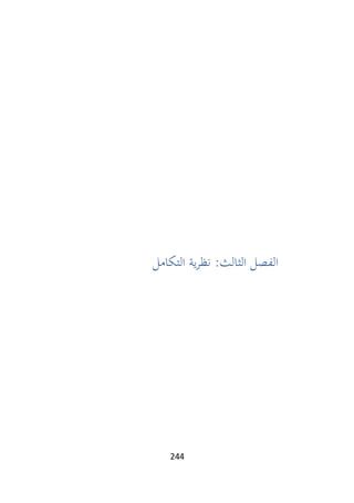 244
‫ا‬
‫ال‬ ‫ية‬‫ر‬‫نظ‬ :‫الثالث‬ ‫لفصل‬
‫تكامل‬
 