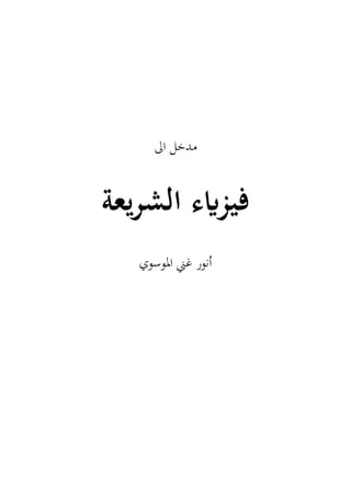 ‫ال‬ ‫مدخل‬
‫يعة‬‫ر‬‫الش‬ ‫فيزايء‬
‫املوسوي‬ ‫غين‬ ‫أنور‬
 