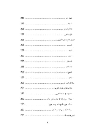 4
‫اخلي‬ ‫قانون‬
................................
.........................
248
‫الدرجة‬
................................
.............................
249
‫املعريف‬ ‫املكان‬
................................
.......................
251
‫املعريف‬ ‫كب‬
‫املر‬
................................
.......................
252
‫اليقني‬ ‫ية‬‫ر‬‫نظ‬ :‫ابع‬‫ر‬‫ال‬ ‫الفصل‬
................................
...............
258
‫يب‬‫ر‬‫التج‬
................................
...........................
261
‫الدقة‬
................................
..............................
262
‫احلضور‬
................................
............................
263
‫ار‬‫ر‬‫االستق‬
................................
...........................
265
‫االطمئنان‬
................................
..........................
265
‫الرسوخ‬
................................
.............................
266
‫اليقني‬
................................
..............................
267
‫ييب‬‫ر‬‫التج‬ ‫الفقه‬ ‫يف‬ ‫خامتة‬
................................
..................
268
‫يعة‬‫ر‬‫الش‬ ‫ايء‬‫ز‬‫في‬ ‫انني‬‫و‬‫ق‬ ‫خالصة‬
................................
..........
269
‫ييب‬‫ر‬‫التج‬ ‫الفقه‬ ‫يف‬ ‫ات‬‫ر‬‫اختبا‬
................................
...........
272
‫تعال‬ ‫هللا‬ ‫رؤية‬ ‫از‬‫و‬‫ج‬ :‫مسألة‬
‫ازه‬‫و‬‫ج‬ ‫وعدم‬
...............................
273
‫ازه‬‫و‬‫ج‬ ‫وعدم‬ ‫املتعة‬ ‫نكاح‬ ‫از‬‫و‬‫ج‬ :‫مسألة‬
................................
..
285
‫الكافر‬‫و‬ ‫املؤمن‬ ‫يف‬ ‫التكامل‬ ‫مسألة‬
................................
......
297
‫لل‬ ‫احلمد‬‫و‬ ‫انتهى‬
................................
........................
299
 