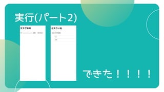 実行(パート2)
できた！！！！
 