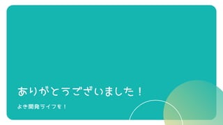 ありがとうございました！
よき開発ライフを！
 
