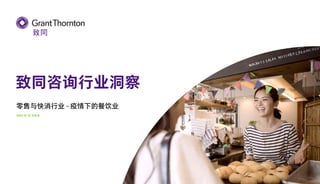 致同咨询行业洞察
零售与快消行业 - 疫情下的餐饮业
2022 年 12 月发布
 