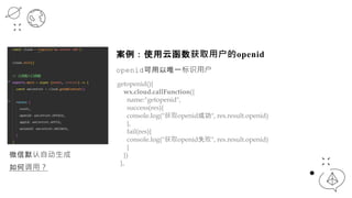 ʹƺȡûopenid
openidΨһʶû
΢ĬԶ
εã
getopenid(){
wx.cloud.callFunction({
name:"getopenid",
success(res){
console.log("ȡopenidɹ", res.result.openid)
},
fail(res){
console.log("ȡopenidʧ", res.result.openid)
}
})
},
 