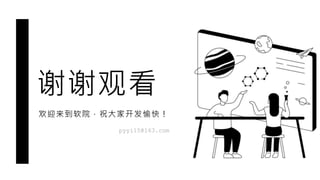 ӭԺףҿ죡
ллۿ
pyyi15@163.com
 