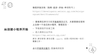 ӴСʼ
΢ſĵָ--ʼ-˺ţ
https://developers.weixin./minipr
ogram/dev/framework/
- ҪʹƿܲʹòԺţҪڹ
עһԼС򣬽̳걸
- ΢ſ߹
- ΢Źƽ̨
https://mp.weixin./
--ãappIDСΨһʶ
Ҫ¼
ʹƷ϶
 