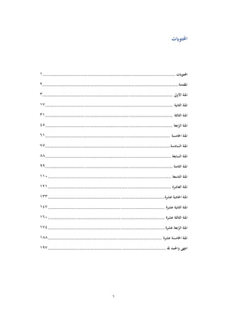 1
‫احملتوايت‬
‫احملتوايت‬
................................
................................
................................
.
1
‫املقدمة‬
................................
................................
................................
...
2
‫املئة‬
‫االوىل‬
................................
................................
...............................
3
‫املئة‬
‫الثانية‬
................................
................................
.............................
17
‫املئة‬
‫الثالثة‬
................................
................................
.............................
31
‫املئة‬
‫ابعة‬‫ر‬‫ال‬
................................
................................
.............................
45
‫املئة‬
‫اخلامسة‬
................................
................................
...........................
61
‫املئة‬
‫السادسة‬
................................
................................
...........................
75
‫املئة‬
‫السابعة‬
................................
................................
............................
88
‫املئة‬
‫الثامنة‬
................................
................................
.............................
99
‫املئة‬
‫ا‬
‫ل‬
‫تاسعة‬
................................
................................
..........................
110
‫املئة‬
‫العاشرة‬
................................
................................
..........................
121
‫املئة‬
‫احلادية‬
‫عشرة‬
................................
................................
.....................
133
‫املئة‬
‫الثانية‬
‫عشرة‬
................................
................................
.....................
147
‫املئة‬
‫الثالثة‬
‫عشرة‬
................................
................................
.....................
160
‫املئة‬
‫ابعة‬‫ر‬‫ال‬
‫عشرة‬
................................
................................
.....................
174
‫املئة‬
‫اخلامسة‬
‫عشرة‬
................................
................................
...................
188
‫انتهى‬
‫واحل‬
‫مد‬
‫هلل‬
................................
................................
......................
197
 