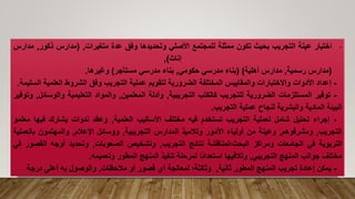 -
‫اختيار‬
‫عينة‬
‫التجريب‬
‫بحيث‬
‫تكون‬
‫ممثلة‬
‫للمجتمع‬
‫األصلي‬
‫وتحديدها‬
‫وفق‬
‫عدة‬
‫متغيرات‬
,
(
‫مدارس‬
‫ذكور‬
,
‫م‬
‫دارس‬
‫إناث‬
)
,
(
‫مدارس‬
‫رسمية‬
,
‫مدارس‬
‫أهلية‬
)
(
‫بناء‬
‫مدرسي‬
‫حكومي‬
,
‫بناء‬
‫مدرسي‬
‫مستأجر‬
)
‫وغيرها‬
.
-
‫إعداد‬
‫األدوات‬
‫واالختبارات‬
‫والمقاييس‬
‫المختلفة‬
‫الضرورية‬
‫لتقويم‬
‫عملية‬
‫التجريب‬
‫وفق‬
‫الشروط‬
‫العلمي‬
‫ة‬
‫السليمة‬
.
-
‫توفير‬
‫المستلزمات‬
‫الضرورية‬
‫للتجريب‬
‫كالكتب‬
‫التجريبية‬
,
‫وأدلة‬
‫المعلمين‬
,
‫والمواد‬
‫التعليمية‬
‫والوس‬
‫ائل‬
,
‫وتوفير‬
‫البيئة‬
‫المادية‬
‫والبشرية‬
‫لنجاح‬
‫عملية‬
‫التجريب‬
.
-
‫إجراء‬
‫تحليل‬
‫شامل‬
‫لعملية‬
‫التجريب‬
‫تستخدم‬
‫فيه‬
‫مختلف‬
‫األساليب‬
‫العلمية‬
,
‫وعقد‬
‫ندوات‬
‫يشارك‬
‫فيها‬
‫معلمو‬
‫التجريب‬
,
‫ومشرفوهم‬
,
‫وعينة‬
‫من‬
‫أولياء‬
‫األمور‬
‫وتالميذ‬
‫المدارس‬
‫التجريبية‬
,
‫ووسائل‬
‫اإلعالم‬
,
‫والمهتمون‬
‫بالع‬
‫ملية‬
‫التربوية‬
‫في‬
‫الجامعات‬
‫ومراكز‬
‫البحث؛لمناقشة‬
‫نتائج‬
‫التجريب‬
,
‫وتشخيص‬
‫الصعوبات‬
,
‫وتحديد‬
‫أوجه‬
‫القص‬
‫ور‬
‫في‬
‫مختلف‬
‫جوانب‬
‫المنهج‬
‫التجريبي‬
,
‫وتالفيها‬
‫ًا‬‫د‬‫استعدا‬
‫لمرحلة‬
‫تنفيذ‬
‫المنهج‬
‫المطور‬
‫وتعميمه‬
.
-
‫يمكن‬
‫إعادة‬
‫تجريب‬
‫المنهج‬
‫المطور‬
‫ثانية‬
,
‫وثالثة؛‬
‫لمعالجة‬
‫أي‬
‫قصور‬
‫أو‬
‫مالحظات‬
,
‫والوصول‬
‫به‬
‫أعلى‬
‫درجة‬
 