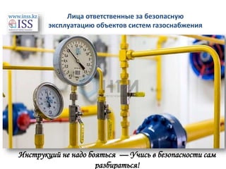Отв.Лицо За Безопасную Эксплуатацию Газового Хозяйства.Pptx