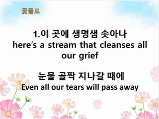 here’s a stream that cleanses all
our grief
Even all our tears will pass away
 
