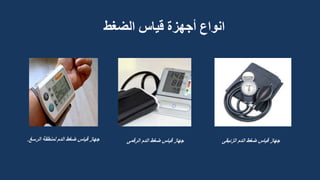 ‫أجهزة‬ ‫انواع‬
‫الضغط‬ ‫قياس‬
‫الدم‬ ‫ضغط‬ ‫قياس‬ ‫جهاز‬
‫الرقمى‬
‫الرسغ‬ ‫لمنطقة‬ ‫الدم‬ ‫ضغط‬ ‫قياس‬ ‫جهاز‬
. ‫الدم‬ ‫ضغط‬ ‫قياس‬ ‫جهاز‬
‫الزئبقى‬
 