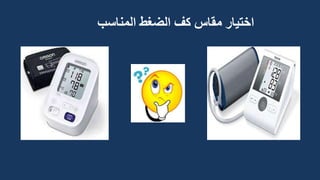 ‫المناسب‬ ‫الضغط‬ ‫كف‬ ‫مقاس‬ ‫اختيار‬
 