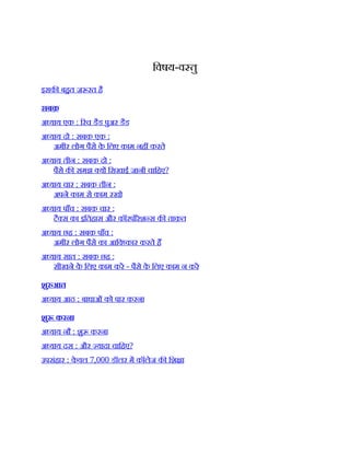 िवषय-व तु
इसक बहत ज़ रत है
सबक़
अ याय एक : रच डैड पुअर डैड
अ याय दो : सबक़ एक :
अमीर लोग पैसे क
े िलए काम नह करते
अ याय तीन : सबक़ दो :
पैसे क समझ य िसखाई जानी चािहए?
अ याय चार : सबक़ तीन :
अपने काम से काम रखो
अ याय पाँच : सबक़ चार :
टै स का इितहास और कॉरपोरेश स क ताक़त
अ याय छह : सबक़ पाँच :
अमीर लोग पैसे का आिव कार करते ह
अ याय सात : सबक़ छह :
सीखने क
े िलए काम कर - पैसे क
े िलए काम न कर
शु आत
अ याय आठ : बाधाओं को पार करना
शु करना
अ याय नौ : शु करना
अ याय दस : और यादा चािहए?
उपसंहार : क
े वल 7,000 डॉलर म कॉलेज क िश ा
 