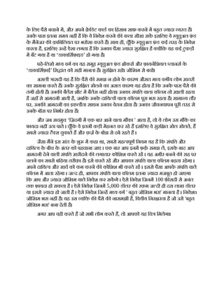 क
े िलए पैसे बचाने म, और अपने े िडट काड का िहसाब साफ़ करने म बहत यादा य त ह।
उनक
े पास इतना समय नह है िक वे िनवेश करने क कला सीख सक इसिलए वे यूचुअल फ़
ं ड
क
े मैनेजर क क़ािबिलयत पर भरोसा करते ह। साथ ही, चूँिक यूचुअल फ़
ं ड कई तरह क
े िनवेश
करता है, इसिलए उ ह ऐसा लगता है िक उनका पैसा यादा सुरि त है य िक यह कई टुकड़
म बँट गया है या ‘डायविसफ़ाइड’ हो गया है।
पढ़े-िलखे म य वग का यह समूह यूचुअल फ़
ं ड ोकस और फ़ायनिशयल लानस क
े
‘डायविसफ़ाई’ िस ांत को सही मानता है। सुरि त रहो। जोिखम से बचो।
असली ासदी यह है िक पैसे क समझ न होने क
े कारण औसत म य वग य लोग ख़तर
का सामना करते ह। उनक
े सुरि त खेलने का असल कारण यह होता है िक उनक
े पास पैसे क
तंगी होती है। उनक बैलस शीट म बैलस नह होता। उनका संपि वाला कॉलम तो ख़ाली रहता
है जहाँ से आमदनी आती है, जबिक उनक
े दािय व वाला कॉलम पूरा भरा रहता है। सामा य तौर
पर, उनक आमदनी का इकलौता साधन उनका वेतन होता है। उनका जीवनयापन पूरी तरह से
उनक
े बॉस पर िनभर होता है।
और जब सचमुच ‘िज़ंदगी म एक बार आने वाला मौका ' आता है, तो ये लोग उस मौक
े का
फायदा नह उठा पाते । चूँिक वे इतनी कड़ी मेहनत कर रहे ह इसिलए वे सुरि त खेल खेलते, ह
सबसे यादा टै स चुकाते ह और क़ज़ क
े बोझ से दबे रहते ह ।
जैसा मने इस खंड क
े शु म कहा था, सबसे मह वपूण िनयम यह है िक संपि और
दािय व क
े बीच क
े अंतर को पहचाना जाए । एक बार आप इनम फ़क़ समझ ल, इसक
े बाद आप
आमदनी देने वाली संपि ख़रीदने क लगातार कोिशश करते रह । यह अमीर बनने क राह पर
चलने का सबसे बिढ़या तरीक़ा है। इसे करते रह और आपका संपि वाला कॉलम बढ़ता रहेगा ।
अपने दािय व और खच को कम करने क कोिशश भी करते रह । इससे पैसा आपक
े संपि वाले
कॉलम म आता रहेगा । ज द ही, आपका संपि वाला कॉलम इतना यादा मजबूत हो जाएगा
िक आप और यादा जोिखम वाले िनवेश कर सकगे । ऐसे िनवेश िजनम 100 फ़ सदी से अनंत
तक फ़ायदा हो सकता है । ऐसे िनवेश िजनम 5,000 डॉलर क रक़म ज दी ही दस लाख डॉलर
या इससे यादा हो जाती है । ऐसे िनवेश िज ह म य वग ' बहत जोिखम भरा' मानता है । िनवेशn
जोिखम भरा नह है। यह उस यि क पैसे क नासमझी है, िव ीय िनर रता है जो उसे 'बहत
जोिखम भरा' बना देती है।
अगर आप वही करते ह जो सभी लोग करते ह, तो आपको यह िच िमलेगा।
 