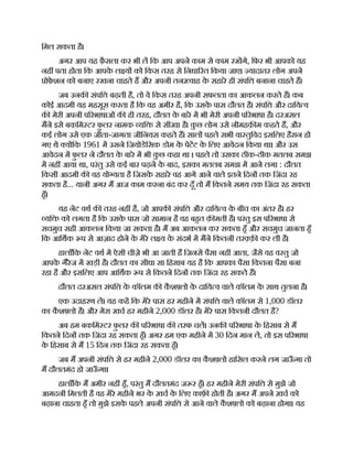 िमल सकता है।
अगर आप यह फ़ै सला कर भी ल िक आप अपने काम से काम रखगे, िफर भी आपको यह
नह पता होता िक आपक
े ल य को िकस तरह से िनधा रत िकया जाए। यादातर लोग अपने
ोफ़
े शन को बनाए रखना चाहते ह और अपनी तन वाह क
े सहारे ही संपि बनाना चाहते ह।
जब उनक संपि बढ़ती है, तो वे िकस तरह अपनी सफलता का आकलन करते ह। कब
कोई आदमी यह महसूस करता है िक वह अमीर है, िक उसक
े पास दौलत है। संपि और दािय व
क मेरी अपनी प रभाषाओं क ही तरह, दौलत क
े बारे म भी मेरी अपनी प रभाषा है। दरअसल
मने इसे बकिमं टर फ़
ु लर नामक यि से सीखा है। क
ु छ लोग उसे नीमहक़ म कहते ह, और
कई लोग उसे एक जीता-जागता जीिनयस कहते ह। साल पहले सभी वा तुिवद इसिलए हैरान हो
गए थे य िक 1961 म उसने िजयोडेिसक डोम क
े पेटट क
े िलए आवेदन िकया था। और उस
आवेदन म फ़
ु लर ने दौलत क
े बारे म भी क
ु छ कहा था । पहले तो उसका ठीक-ठीक मतलब समझ
म नह आया था, परंतु उसे कई बार पढ़ने क
े बाद, इसका मतलब समझ म आने लगा : दौलत
िकसी आदमी क वह यो यता है िजसक
े सहारे वह आगे आने वाले इतने िदन तक िजंदा रह
सकता है... यानी अगर म आज काम करना बंद कर दूँ तो म िकतने समय तक िजंदा रह सकता
हँ।
यह नेट वथ क तरह नह है, जो आपक संपि और दािय व क
े बीच का अंतर है। हर
यि को लगता है िक उसक
े पास जो सामान है वह बहत क़ मती है। परंतु इस प रभाषा से
सचमुच सही आकलन िकया जा सकता है। म अब आकलन कर सकता हँ और सचमुच जानता हँ
िक आिथक प से आज़ाद होने क
े मेरे ल य क
े संदभ म मने िकतनी तर क़ कर ली है।
हालाँिक नेट वथ म ऐसी चीज़े भी आ जाती ह िजनसे पैसा नह आता, जैसे वह व तु जो
आपक
े गैरेज म खड़ी है। दौलत का सीधा सा िहसाब यह है िक आपका पैसा िकतना पैसा बना
रहा है और इसिलए आप आिथक प से िकतने िदन तक िजंदा रह सकते ह।
दौलत दरअसल संपि क
े कॉलम क क
ै श लो क
े दािय व वाले कॉलम क
े साथ तुलना है।
एक उदाहरण ल। यह कह िक मेरे पास हर महीने म संपि वाले कॉलम से 1,000 डॉलर
का क
ै श लो है। और मेरा खच हर महीने 2,000 डॉलर है। मेरे पास िकतनी दौलत है?
अब हम बकिमं टर फ़
ु लर क प रभाषा क तरफ चल। उनक प रभाषा क
े िहसाब से म
िकतने िदन तक िजंदा रह सकता हँ। अगर हम एक महीने म 30 िदन मान ल, तो इस प रभाषा
क
े िहसाब से म 15 िदन तक िजंदा रह सकता हँ।
जब म अपनी संपि से हर महीने 2,000 डॉलर का क
ै श लो हािसल करने लग जाऊ
ँ गा तो
म दौलतमंद हो जाऊ
ँ गा।
हालाँिक म अमीर नह हँ, परंतु म दौलतमंद ज र हँ। हर महीने मेरी संपि से मुझे जो
आमदनी िमलती है वह मेरे महीने भर क
े ख़च क
े िलए काफ़ होती है। अगर म अपने ख़च को
बढ़ाना चाहता हँ तो मुझे इसक
े पहले अपनी संपि से आने वाले क
ै श लो को बढ़ाना होगा। यह
 