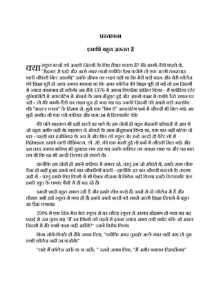 या
तावना
इसक बहत ज़ रत है
क
ू ल ब च को असली िज़ंदगी क
े िलए तैयार करता है? मेरे म मी-डैडी कहते थे,
''मेहनत से पढ़ो और अ छे नंबर लाओ य िक ऐसा करोगे तो एक अ छी तन वाह
वाली नौकरी िमल जाएगी।'' उनक
े जीवन का ल य यही था िक मेरी बड़ी बहन और मेरी कॉलेज
क िश ा पूरी हो जाए। उनका मानना था िक अगर कॉलेज क िश ा पूरी हो गई तो हम िज़ंदगी
म यादा कामयाब हो सकगे। जब मने 1976 म अपना िड लोमा हािसल िकया - म लो रडा टेट
युिनविसटी म अकाउंिटंग म ऑनस क
े साथ ैजुएट हई और अपनी क ा म काफ़ ऊ
ँ चे थान पर
रही - तो मेरे म मी-डैडी का ल य पूरा हो गया था। यह उनक िज़ंदगी क सबसे बड़ी उपलि ध
थी। ''मा टर लान'' क
े िहसाब से, मुझे एक ''िबग 8'' अकाउंिटंग फ़म म नौकरी भी िमल गई। अब
मुझे उ मीद थी एक लंबे क रयर और कम उ म रटायरमट क ।
मेरे पित माइकल भी इसी रा ते पर चले थे। हम दोन ही बहत मेहनती प रवार से आए थे
जो बहत अमीर नह थे। माइकल ने ऑनस क
े साथ ैजुएशन िकया था, एक बार नह बि क दो
बार - पहली बार इंजीिनयर क
े प म और िफर लॉ क
ू ल से। उ ह ज दी ही पेटट लॉ म
िवशेष ता रखने वाली वॉिशंगटन, डी .सी. क एक मानी हई लॉ फ़म म नौकरी िमल गई। और
इस तरह उनका भिव य भी सुनहरा लग रहा था। उनक
े क रयर का न शा साफ़ था और यह बात
तय थी िक वह भी ज दी रटायर हो सकते थे।
हालाँिक हम दोन ही अपने क रयर म सफल रहे, परंतु हम जो सोचते थे, हमारे साथ ठीक
वैसा ही नह हआ। हमने कई बार नौक रयाँ बदल - हालाँिक हर बार नौकरी बदलने क
े कारण
सही थे - परंतु हमारे िलए िकसी ने भी पशन योजना म िनवेश नह िकया। हमारे रटायरमट फ़
ं ड
हमारे खुद क
े लगाए पैस से ही बढ़ रहे ह।
हमारी शादी बहत सफल रही है और हमारे तीन ब चे ह। उनम से दो कॉलेज म ह और
तीसरा अभी हाई क
ू ल म गया ही है। हमने अपने ब च को सबसे अ छी िश ा िदलाने म बहत
सा पैसा लगाया।
1996 म एक िदन मेरा बेटा क
ू ल से घर लौटा। क
ू ल से उसका मोहभंग हो गया था। वह
पढ़ाई से ऊब चुका था। ''म उन िवषय को पढ़ने म इतना यादा समय य बबाद क ँ जो असल
िजंदगी म मेरे कभी काम नह आएँगे?'' उसने िवरोध िकया।
िबना सोचे-िवचारे ही मने जवाब िदया, '' य िक अगर तु हारे अ छे नंबर नह आए तो तुम
कभी कॉलेज नह जा पाओगे।''
''चाहे म कॉलेज जाऊ
ँ या न जाऊ
ँ , '' उसने जवाब िदया, ''म अमीर बनकर िदखाऊ
ँ गा।''
 