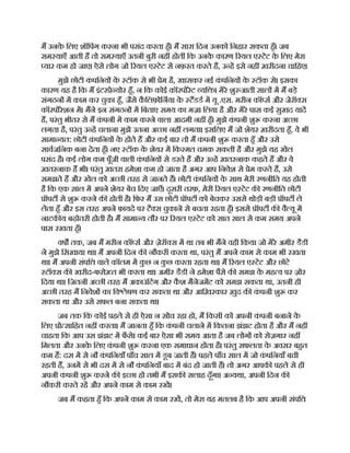 म उनक
े िलए शॉिपंग करना भी पसंद करता हँ। म सारा िदन उनको िनहार सकता हँ। जब
सम याएँ आती ह तो सम याएँ उतनी बुरी नह होत िक उनक
े कारण रयल ए टेट क
े िलए मेरा
यार कम हो जाए। ऐसे लोग जो रयल ए टेट से नफ़रत करते ह, उ ह इसे नह ख़रीदना चािहए।
मुझे छोटी क
ं पिनय क
े टॉक से भी ेम है, खासकर नई क
ं पिनय क
े टॉक से। इसका
कारण यह है िक म इंटर े योर हँ, न िक कोई कॉरपोरेट यि । मेरे शु आती साल म म बड़े
संगठन म काम कर चुका हँ, जैसे क
ै िलफ़ोिनया क
े टडड म यू .एस. मरीन कॉ स और जेरॉ स
कॉरपोरेशन म। मने इन संगठन म िबताए समय का मज़। िलया है और मेरे पास कई सुखद याद
ह, परंतु भीतर से म क
ं पनी म काम करने वाला आदमी नह हँ। मुझे क
ं पनी शु करना अ छा
लगता है, परंतु उ ह चलाना मुझे उतना अ छा नह लगता। इसिलए म जो शेयर ख़रीदता हँ, वे भी
सामा यत: छोटी क
ं पिनय क
े होते ह और कई बार तो म क
ं पनी शु करता हँ और उसे
सावजिनक बना देता हँ। नए टॉक क
े शेयर म िक मत चमक सकती है और मुझे यह खेल
पसंद है। कई लोग कम पूँजी वाली क
ं पिनय से डरते ह और उ ह ख़तरनाक कहते ह और वे
ख़तरनाक ह भी। परंतु ख़तरा हमेशा कम हो जाता है अगर आप िनवेश से ेम करते ह, उसे
समझते ह और खेल को अ छी तरह से जानते ह। छोटी क
ं पिनय क
े साथ मेरी रणनीित यह होती
है िक एक साल म अपने शेयर बेच िदए जाएँ। दूसरी तरफ़, मेरी रयल ए टेट क रणनीित छोटी
ॉपट से शु करने क होती है। िफर म उस छोटी ॉपट को बेचकर उससे थोड़ी बड़ी ॉपट ले
लेता हँ और इस तरह अपने फ़ायदे पर टै स चुकाने से बचता रहता हँ। इससे ॉपट क वै यू म
नाटक य बढ़ोतरी होती है। म सामा य तौर पर रयल ए टेट को सात साल से कम समय अपने
पास रखता हँ।
वष तक, जब म मरीन कॉ स और ज़ेरॉ स म था तब भी मने वही िकया जो मेरे अमीर डैडी
ने मुझे िसखाया था। म अपनी िदन क नौकरी करता था, परंतु म अपने काम से काम भी रखता
था। म अपनी संपि वाले कॉलम म क
ु छ न क
ु छ करता रहता था। म रयल ए टेट और छोटे
टॉ स क खरीद-फरो त भी करता था। अमीर डैडी ने हमेशा पैसे क समझ क
े मह व पर ज़ोर
िदया था। िजतनी अ छी तरह म अकाउंिटंग और क
ै श मैनेजमट को समझ सकता था, उतनी ही
अ छी तरह म िनवेश का िव ेषण कर सकता था और आिख़रकार ख़ुद क क
ं पनी शु कर
सकता था और उसे सफल बना सकता था।
जब तक िक कोई पहले से ही ऐसा न सोच रहा हो, म िकसी को अपनी क
ं पनी बनाने क
े
िलए ो सािहत नह करता। म जानता हँ िक क
ं पनी चलाने म िकतना झंझट होता है और म नह
चाहता िक आप उस झंझट म फ
ँ से। कई बार ऐसा भी समय आता है जब लोग को रोज़गार नह
िमलता और उनक
े िलए क
ं पनी शु करना एक समाधान होता है। परंतु सफलता क
े अवसर बहत
कम ह: दस म से नौ क
ं पिनयाँ पाँच साल म डूब जाती ह। पहले पाँच साल म जो क
ं पिनयाँ बची
रहती ह, उनम से भी दस म से नौ क
ं पिनयाँ बाद म बंद हो जाती ह। तो अगर आपक पहले से ही
अपनी क
ं पनी शु करने क इ छा हो तभी म इसक सलाह दूँगा। अ यथा, अपनी िदन क
नौकरी करते रह और अपने काम से काम रख।
जब म कहता हँ िक अपने काम से काम रख, तो मेरा यह मतलब है िक आप अपनी संपि
 