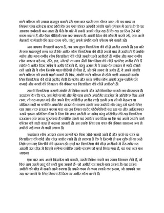 वाले कॉलम को यादा मज़बूत बनाते रह। एक बार इसम एक डॉलर जाए, तो वह बाहर न
िनकल पाए। इसे इस तरह सोच िक जब एक डॉलर आपक संपि वाले कॉलम म जाता है तो वह
आपका कमचारी बन जाता है। पैसे क
े बारे म सबसे अ छी चीज़ यह है िक यह हर िदन 24 घंटे
काम करता है और ऐसा पीिढ़य तक कर सकता है। अपनी िदन क नौकरी करते रह, एक अ छे
मेहनती कमचारी क तरह काम कर, परंतु अपने संपि वाले कॉलम को बढ़ाते रह।
जब आपका क
ै श ल बढ़ता है, तब आप क
ु छ िवलािसता क चीज़ ख़रीद सकते ह। इस बारे
म एक मह वपूण त य यह है िक अमीर लोग िवलािसता क चीज़ सबसे बाद म ख़रीदते ह जबिक
ग़रीब और म य वग य लोग िवलािसता क चीज़ सबसे पहले ख़रीदते ह। ग़रीब और म य वग य
लोग अ सर बड़े घर, हीरे, फ़र, वेलरी या नाव जैसी िवलािसता क चीज़ इसिलए ख़रीद लेते ह
तािक वे अमीर िदख सक। वे अमीर िदखते ह, परंतु असल म वे उधार क
े दलदल म गहरे धँसते
चले जाते ह। वे लोग िजनक
े पास पीिढ़य से पैसा है, जो लंबे समय से अमीर ह, वे अपने संपि
वाले कॉलम को सबसे पहले बनाते ह। िफर, संपि वाले कॉलम से होने वाली आमदनी उनक
े
िलए िवलािसता क चीज़ खरीद लेती है। ग़रीब और म य वग य लोग अपनी ख़ुन-पसीने क
कमाई और ब च क िवरासत क क मत पर िवलािसता क चीज ख़रीदते ह।
स ची िवलािसता असली संपि म िनवेश करने और उसे िवकिसत करने का ो साहन है।
उदाहरण क
े तौर पर, जब मेरी प नी और मेरे पास हमारे अपाटमट हाउसेस से अित र पैसा आने
लगा, तो वह बाज़ार गई और अपने िलए मिसडीज़ ख़रीद लाई। इसम ज़रा सी भी मेहनत या
जोिखम नह था य िक अपाटमट हाउस क
े कारण उसने कार ख़रीदी थी। परंतु उसे इसक
े िलए
चार साल तक इंतज़ार करना पड़ा था जब रयल ए टेट पोटफ़ोिलयो बढ़ रहा था और आिख़रकार
उसने इतना अित र पैसा दे िदया िक कार ख़रीदी जा सक
े । परंतु मिसडीज़ क यह िवलािसता
दरअसल एक स चा पुर कार है य िक उसने यह सािबत कर िदया था िक वह अपने संपि वाले
कॉलम को सही तरह से बढ़ाना जानती है। अब उसक
े िलए उस कार क क़ मत सामा य प से
ख़रीदी गई कार से कह यादा है।
यादातर लोग अ सर इ छा जागने पर िबना सोचे-समझे जाते ह और क़ज़ पर कार या
िवलािसता क कोई और चीज़ खरीद लाते ह। हो सकता है िक वे िज़ंदगी से ऊब चुक
े ह या उ ह
िसफ़ एक नए िखलौने क ज़ रत हो। क़ज़ पर िवलािसता क चीज़ ख़रीदने से देर-सबेर वह
आदमी उस चीज़ से िचड़ने लगेगा य िक उसक
े कारण जो क़ज़ िलया गया है, वह एक भार बन
जाएगा।
एक बार आप अपने िबज़नेस को बनाने, उसम िनवेश करने का समय िनकाल लेते ह, तो
िफर आप उसम जादू क छड़ी घुमा सकते ह- जो अमीर का सबसे बड़ा रह य है। यह रह य
अमीर को भीड़ म सबसे आगे रखता है। अपने काम से काम रखने का इनाम, जो आपको उस
राह पर चलने क
े िलए िमलता है िजस पर अमीर लोग चलते ह।
 